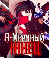 Я мрачный жнец