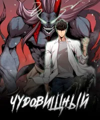 Чудовищный