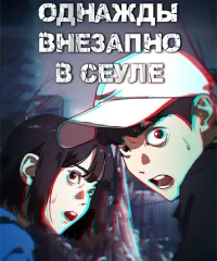Однажды, Внезапно, В Сеуле