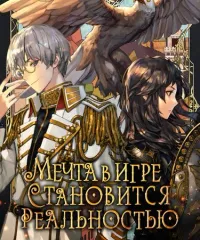 Мечта в игре становится реальностью