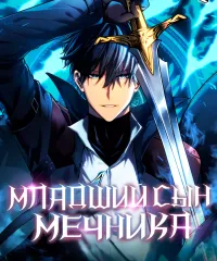 Младший сын мечника