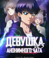 Девушка из анонимного чата