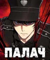 Палач
