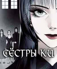 Сёстры Ки