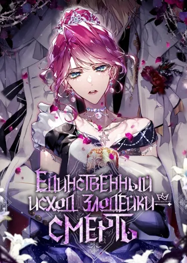 Обложка манги "Единственный исход злодейки смерть"