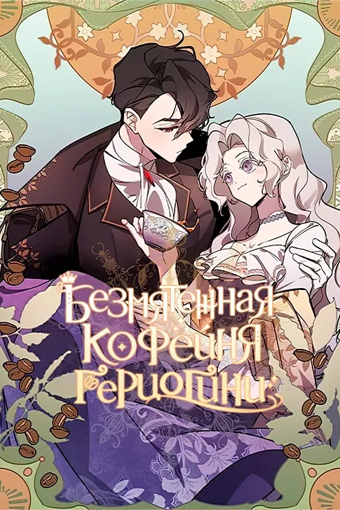 Безмятежная кофейня герцогини