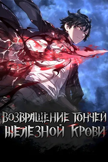 Возвращение гончей железной крови