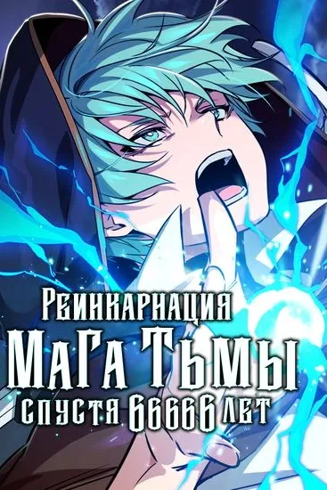 Реинкарнация Мага Тьмы спустя 66666 лет