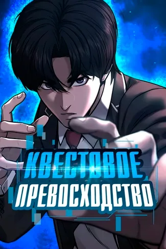Квестовое превосходство