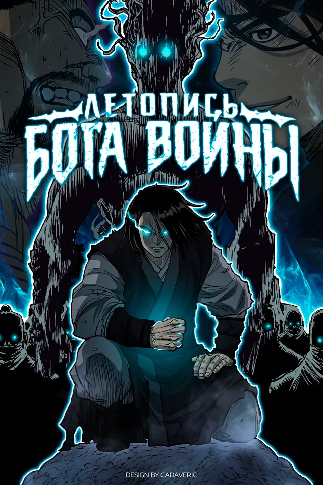 Летопись Бога Войны