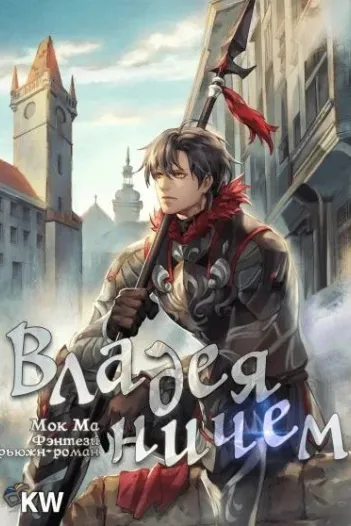 Владея ничем