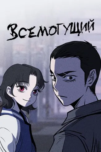 Чмоджи Всемогущий