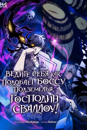 Ведите себя как подобает боссу подземелья, господин Сваллоу!