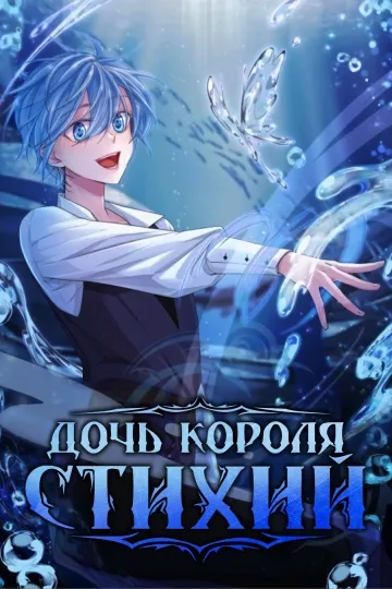 Дочь короля стихий