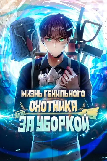 Жизнь гениального охотника за уборкой