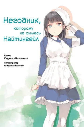 Негодник, которому не снилась девушка-кролик (Новелла)