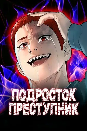 Подросток-преступник