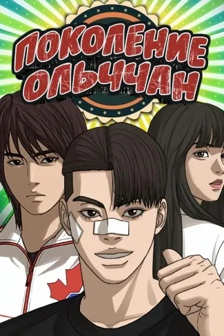 Поколение Ольччан