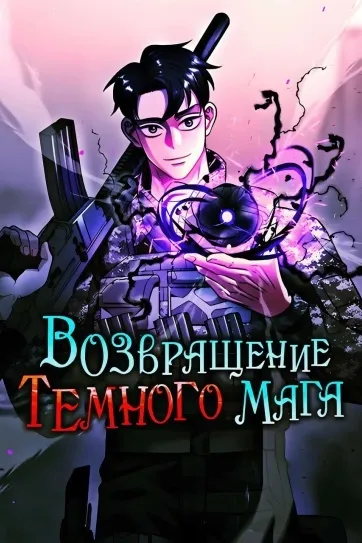 Возвращение Тёмного Мага на военную службу