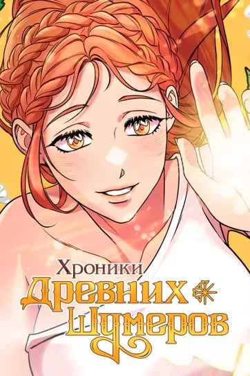 Хроники древних шумеров