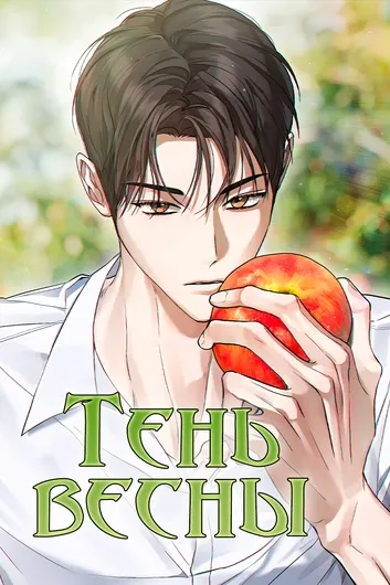 Тень весны