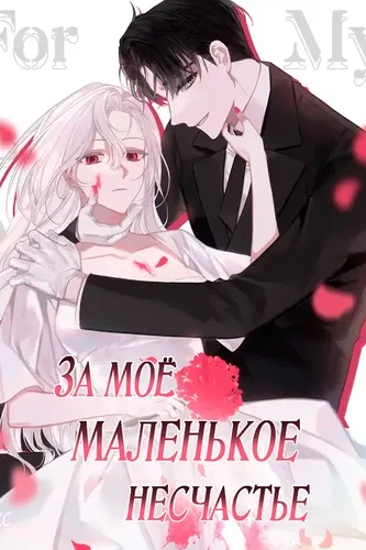 За моё маленькое несчастье