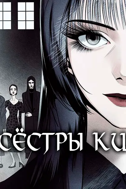 Сёстры Ки