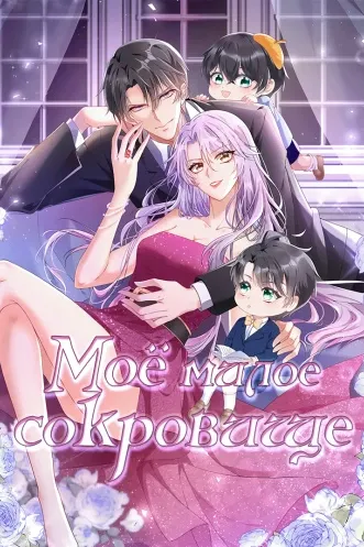 Моё милое сокровище