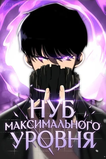 Нуб максимального уровня