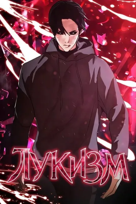 Лукизм