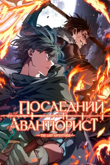 Последний авантюрист