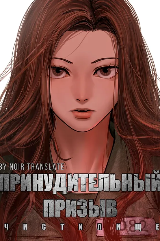 Принудительный призыв