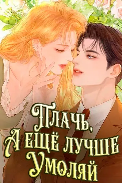 Плачь, а лучше умоляй