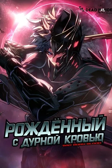 Дурная кровь