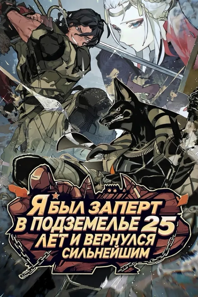 Я был заперт в подземелье 25 лет и вернулся сильнейшим