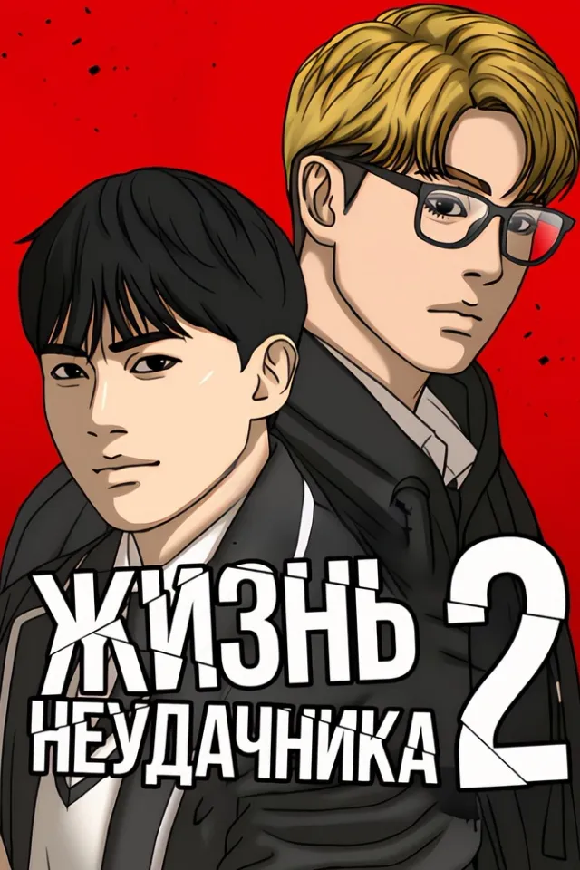 Жизнь неудачника 2