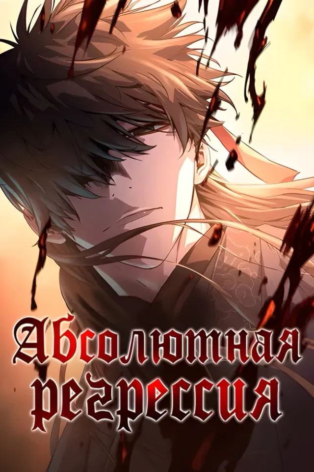 Абсолютная регрессия