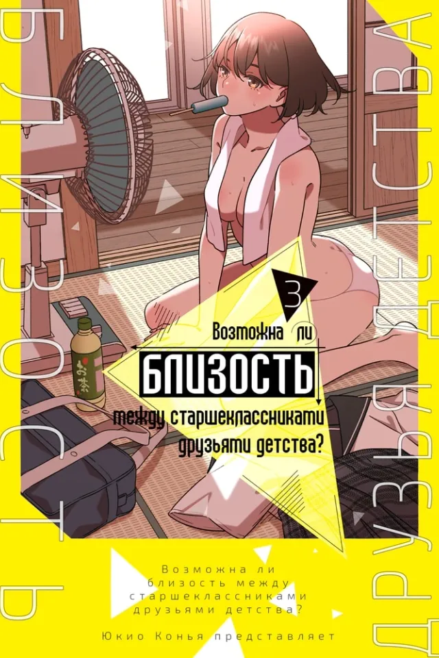 Возможна ли близость между старшеклассниками друзьями детства?