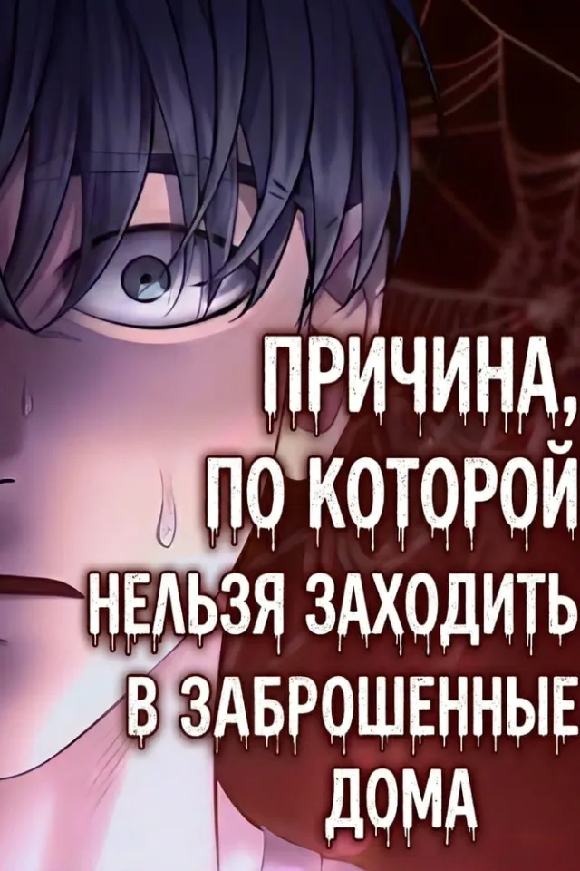 Причина, по которой нельзя заходить в заброшенные дома