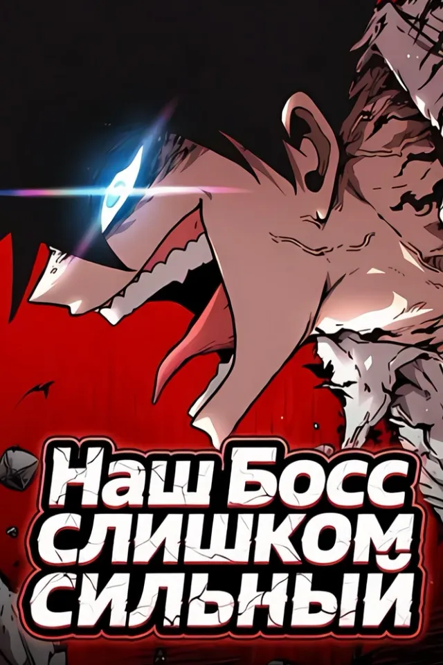 Наш Босс слишком сильный