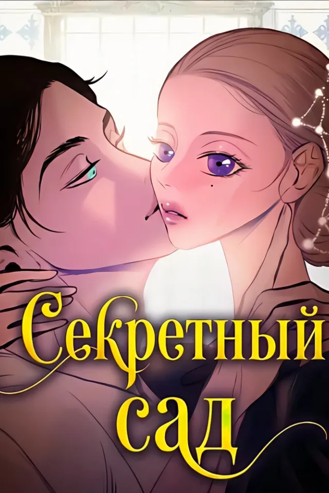 Секретный сад