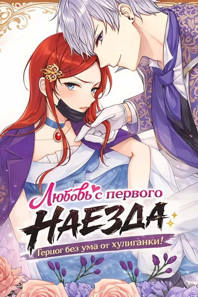 Любовь с первого наезда: Герцог без ума от хулиганки!