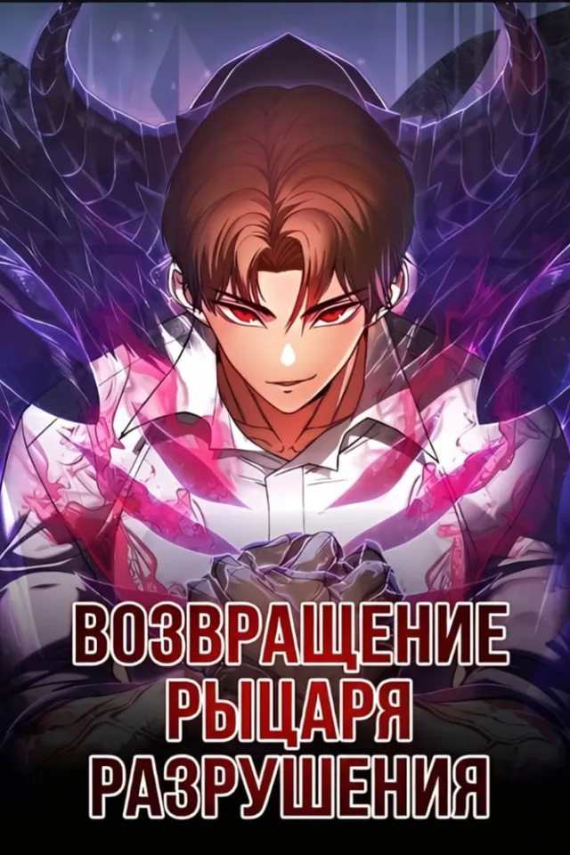Возвращение Рыцаря Разрушения
