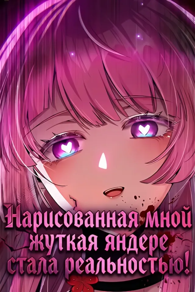 Нарисованная мной жуткая яндере стала реальностью!