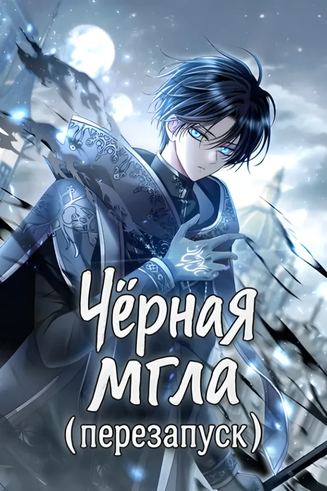 Чёрная мгла (Перезапуск)