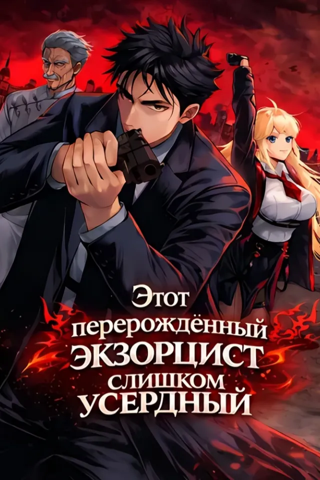 Этот перерождённый экзорцист слишком усердный