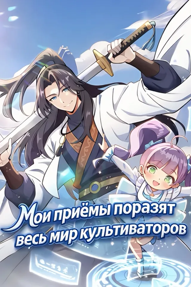 Мои приёмы поразят весь мир культиваторов
