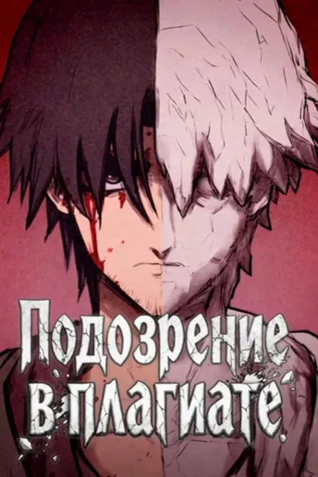Подозрение в плагиате