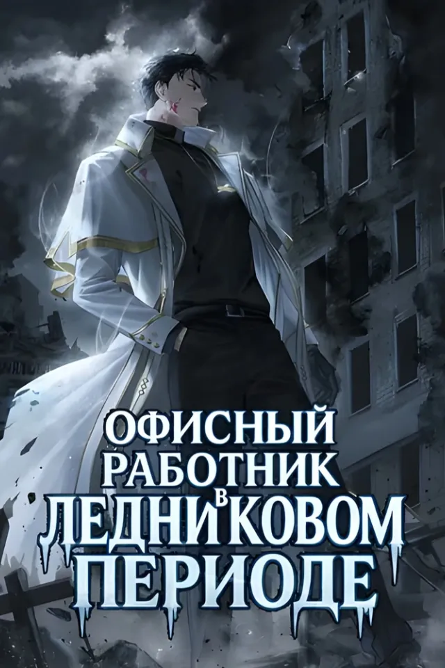 Офисный работник в ледниковом периоде