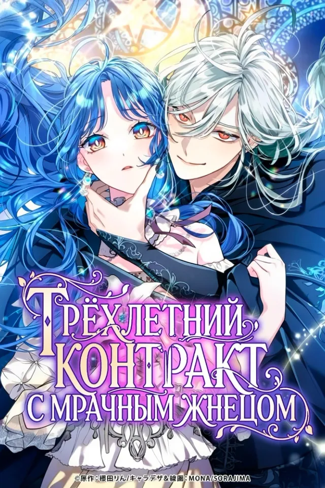 Трехлетний контракт с Мрачным Жнецом